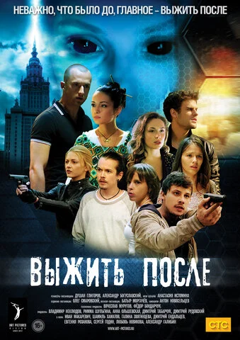 Выжить после - постер